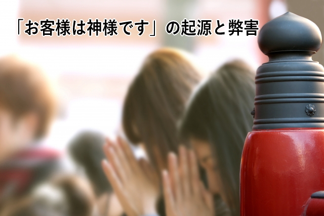 「お客様は神様です」の起源と弊害
