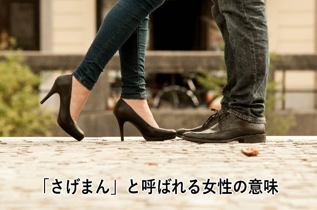 「さげまん」と呼ばれる女性の意味
