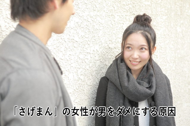 「さげまん」の女性が男をダメにする原因