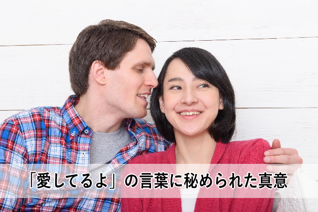 「愛してるよ」の言葉に秘められた真意