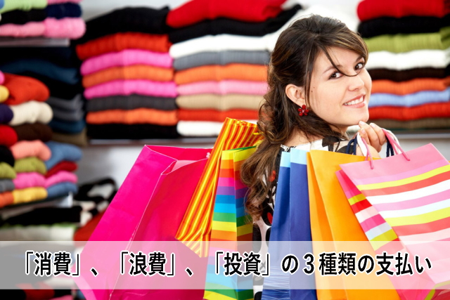 「消費」、「浪費」、「投資」の3種類の支払い