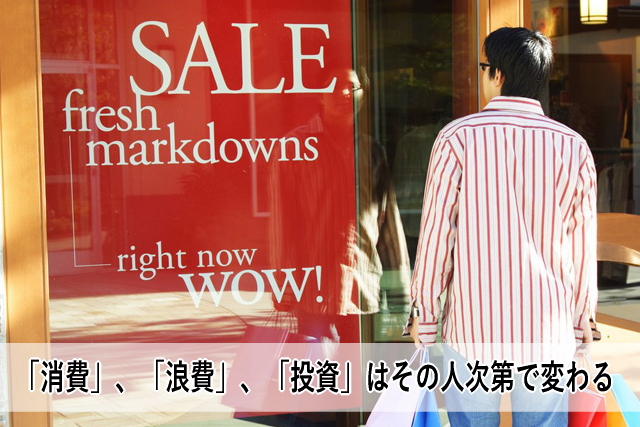 「消費」、「浪費」、「投資」はその人次第で変わる