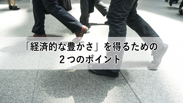 「経済的な豊かさ」を得るための2つのポイント