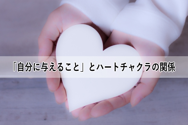 「自分に与えること」とハートチャクラの関係