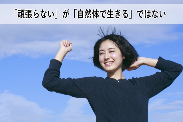「頑張らない」が「自然体で生きる」ではない