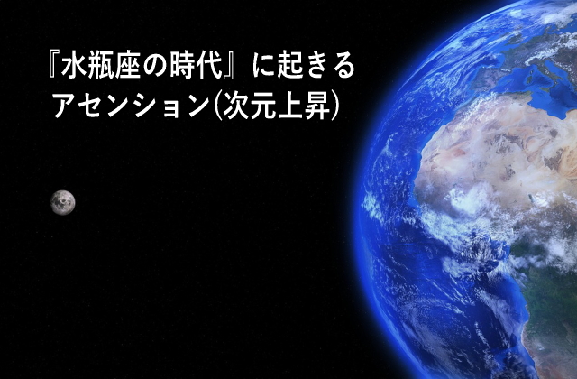 『水瓶座の時代』に起きるアセンション(次元上昇)