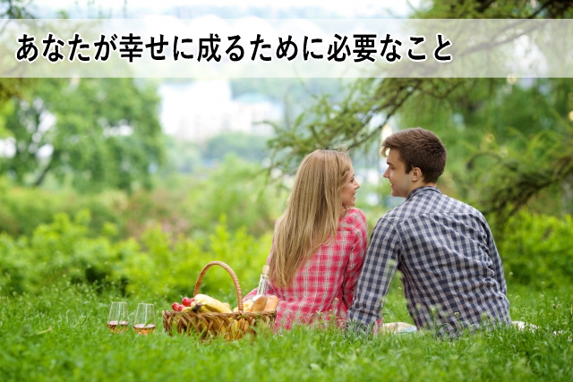あなたが幸せに成るために必要なこと