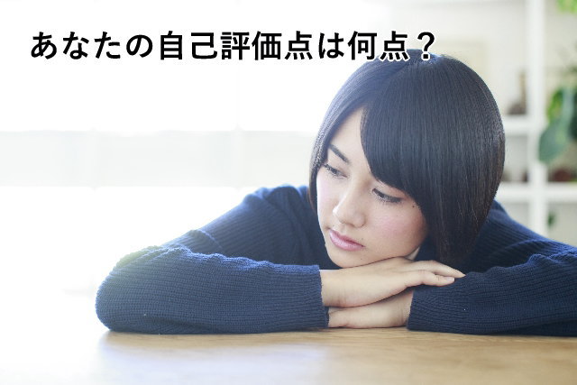 あなたの自己評価点は何点?