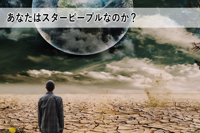 あなたはスターピープルなのか?