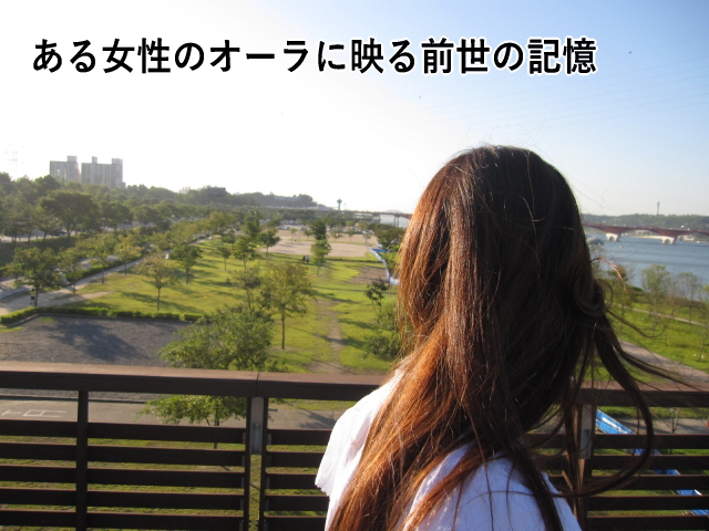 ある女性のオーラに映る前世の記憶