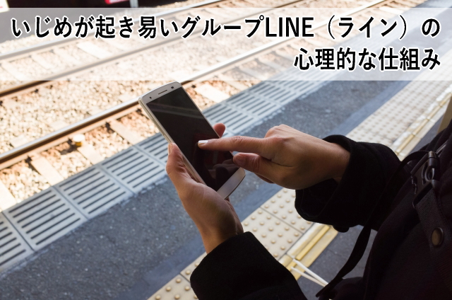 いじめが起き易いグループLINE(ライン)の心理的な仕組み