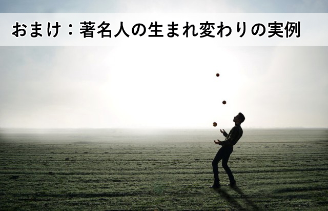 おまけ:著名人の生まれ変わりの実例