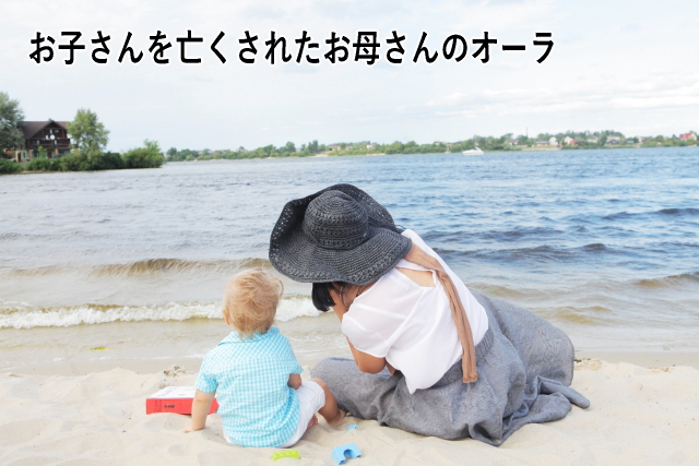 お子さんを亡くされたお母さんのオーラ
