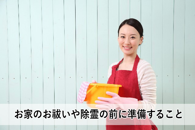 お家のお祓いや除霊の前に準備すること