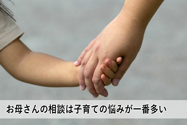 お母さんの相談は子育ての悩みが一番多い