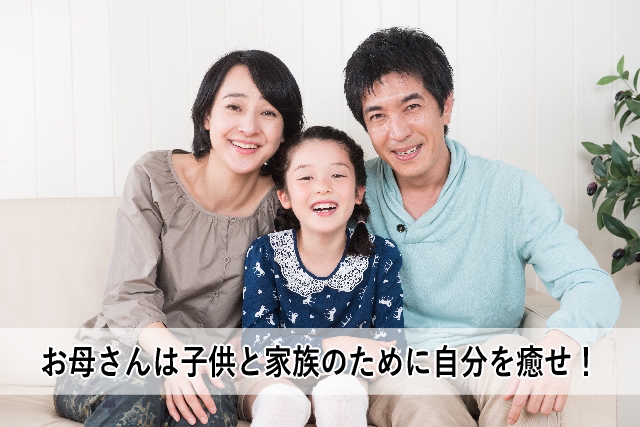 お母さんは子供と家族のために自分を癒せ!