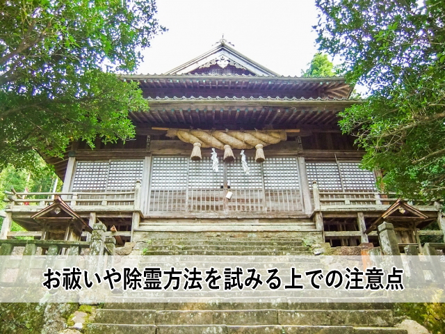 お祓いや除霊方法を試みる上での注意点