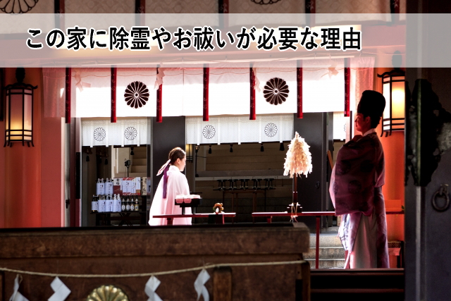 この家に除霊やお祓いが必要な理由