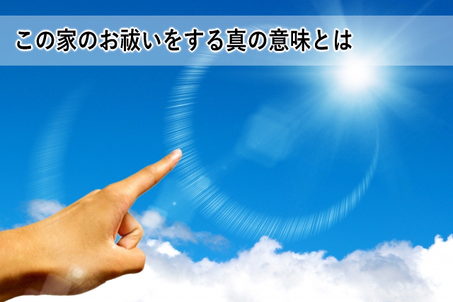 この家のお祓いをする真の意味とは