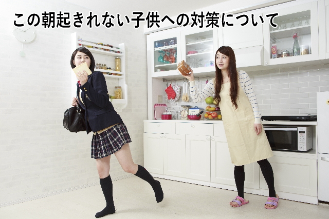 この朝起きれない子供への対策について