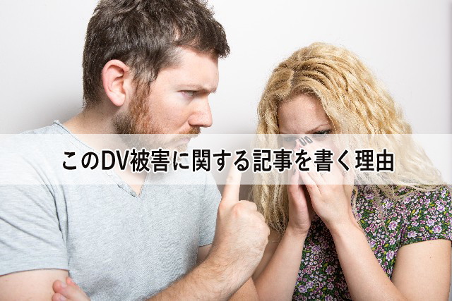 このDV被害に関する記事を書く理由