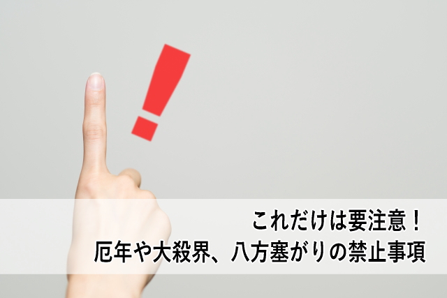 これだけは要注意!厄年や大殺界、八方塞がりの禁止事項