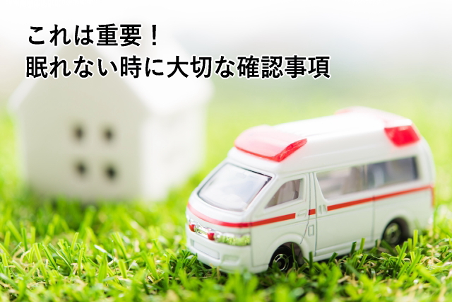 これは重要!眠れない時に大切な確認事項