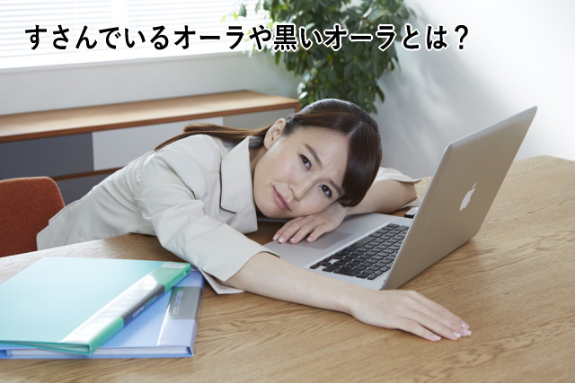 すさんでいるオーラや黒いオーラとは?