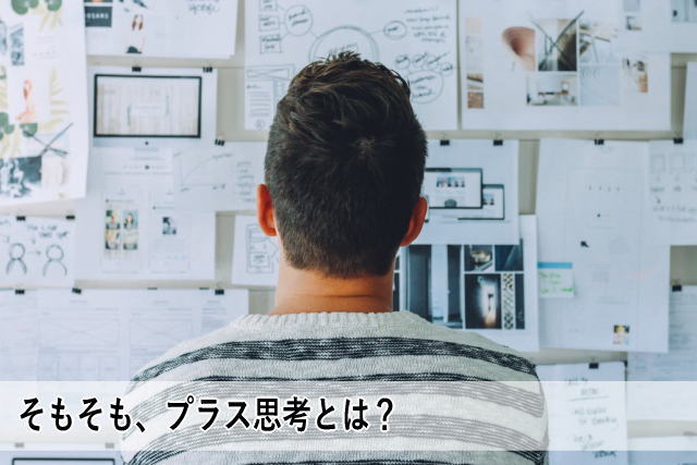 そもそも、プラス思考とは?