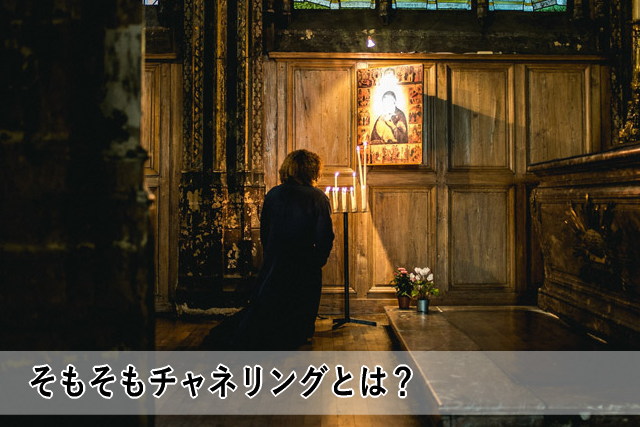 そもそもチャネリングとは?