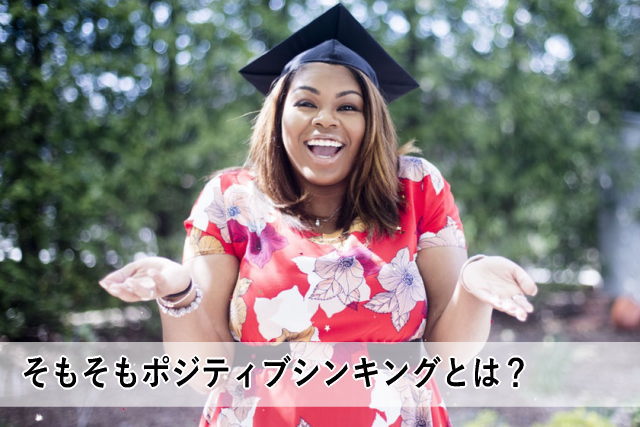 そもそもポジティブシンキングとは?