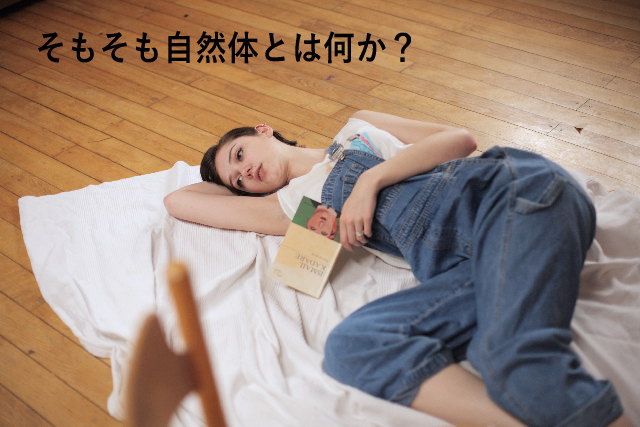 そもそも自然体とは何か?