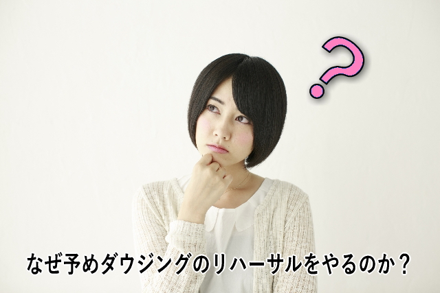 なぜ予めダウジングのリハーサルをやるのか?