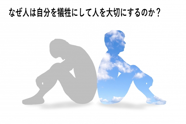 なぜ人は自分を犠牲にして人を大切にするのか?