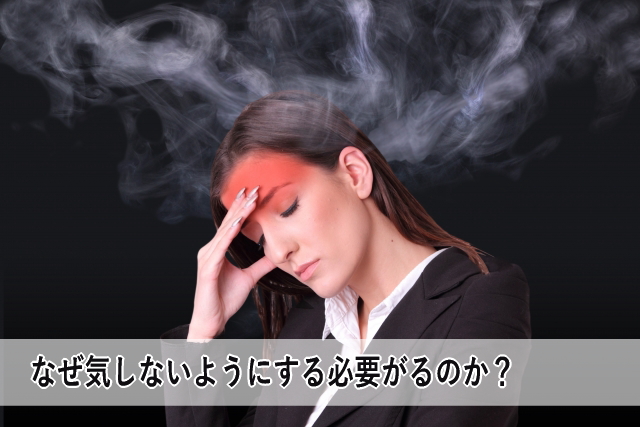 なぜ気しないようにする必要がるのか?