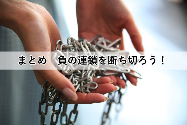 まとめ 負の連鎖を断ち切ろう!