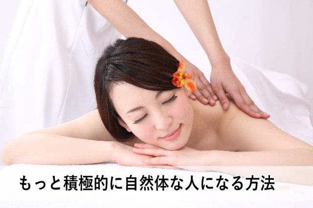 もっと積極的に自然体な人になる方法