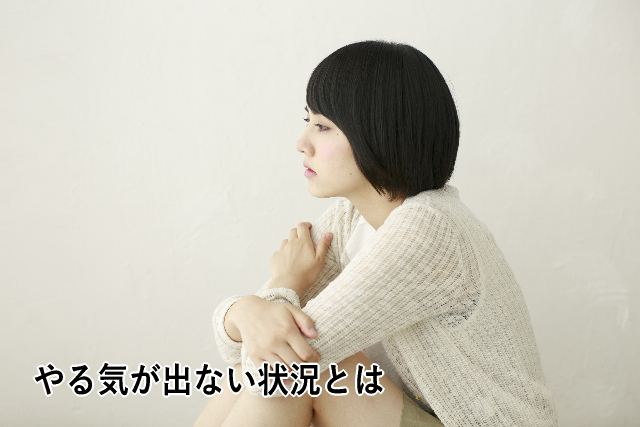 やる気が出ない状況とは