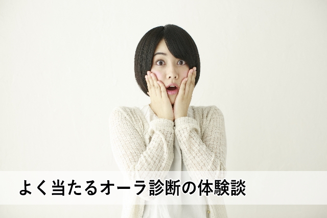 よく当たるオーラ診断の体験談