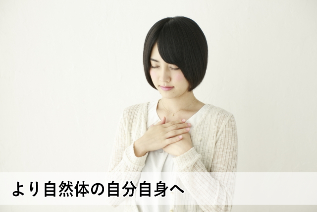 より自然体の自分自身へ