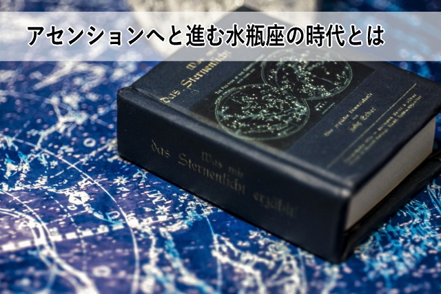 アセンションへと進む水瓶座の時代とは