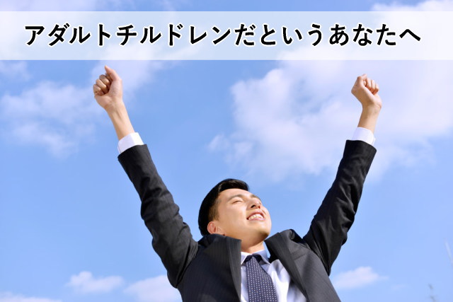 アダルトチルドレンだというあなたへ