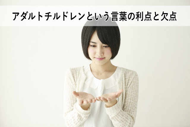 アダルトチルドレンという言葉の利点と欠点