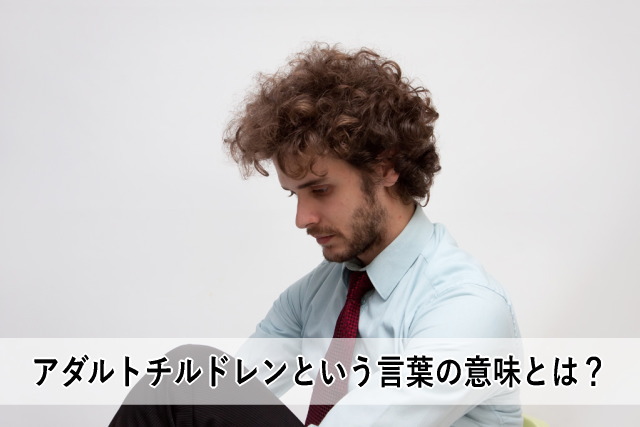アダルトチルドレンという言葉の意味とは?