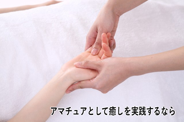 アマチュアとして癒しを実践するなら