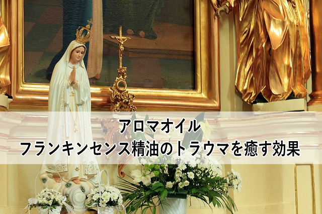 フランキンセンス精油 アロマオイル のトラウマを癒す効果 実例紹介 心理とスピリチュアルの専門家 井上直哉オフィシャルサイト
