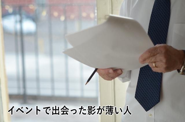 イベントで出会った影が薄い人