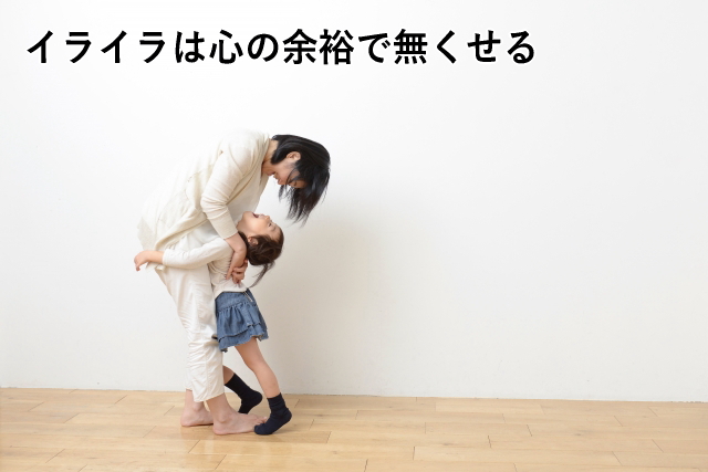 イライラは心の余裕で無くせる