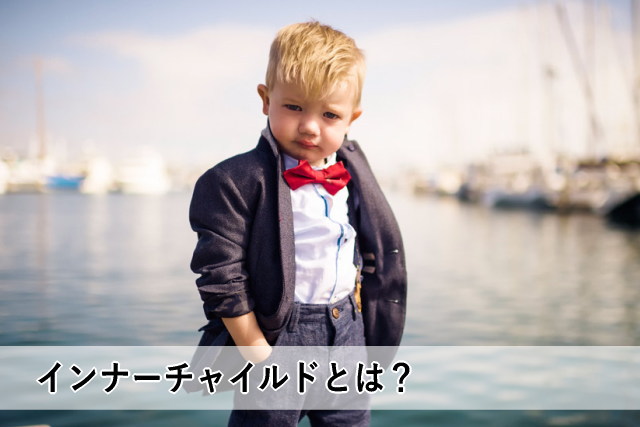 インナーチャイルドとは?