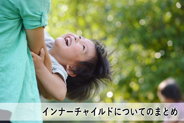 インナーチャイルドについてのまとめ